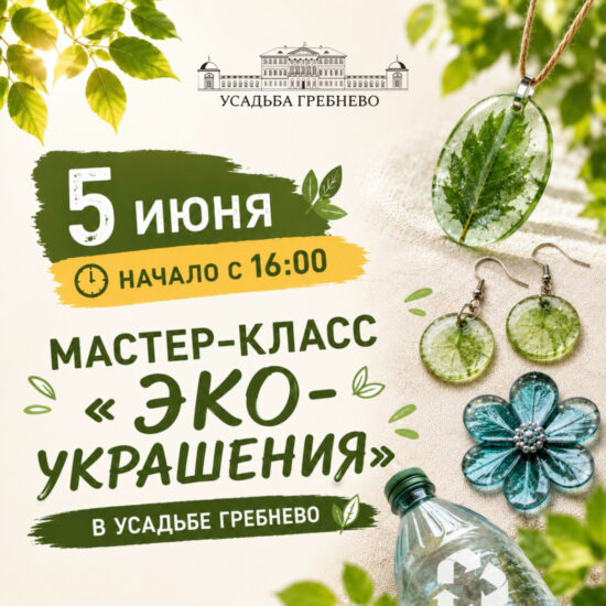 5 июня. Мастер-класс «Эко-украшения»